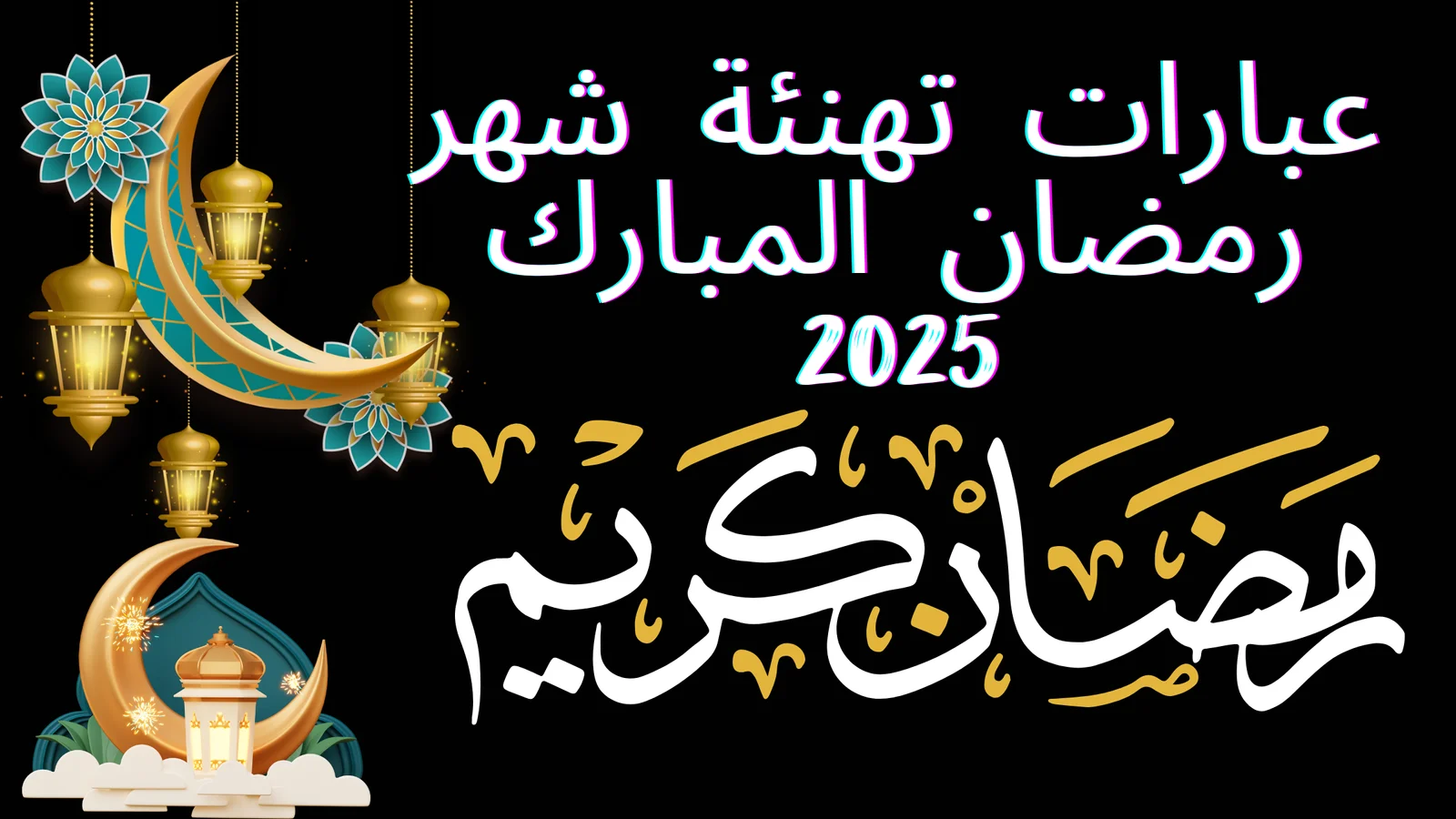 عبارات تهنئة ومعايدة بشهر رمضان المبارك رسائل للأصدقاء والأحباب بعد ثبوت رؤية الهلال بأغلب البلدان العربية