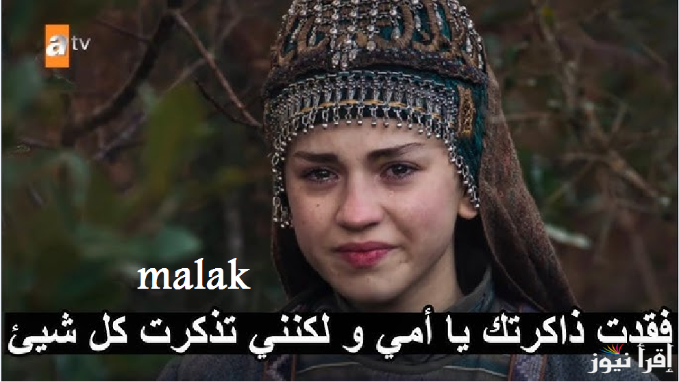 “بالا لم تمت” مسلسل قيامة عثمان الحلقة 181 بشكل حصري على atv التركية في هذا الموعد