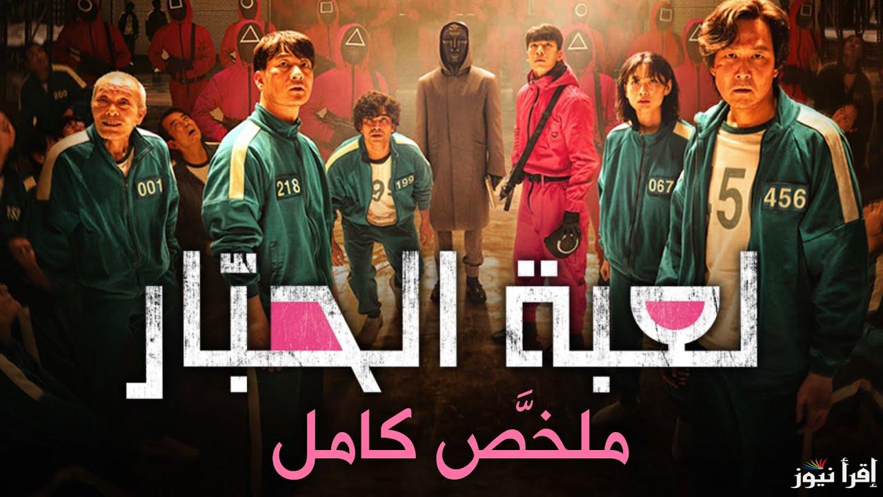 “قريبا” عدد حلقات الموسم الثالث من مسلسل لعبة الحبار Squid Game وموعد عرضه بعد نجاح المواسم السابقة