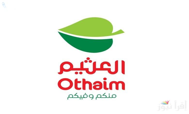 “خصومات تصل لـ40%” عروض العثيم شهر فبراير 2025 على المأكولات والأجهزة الكهربائية