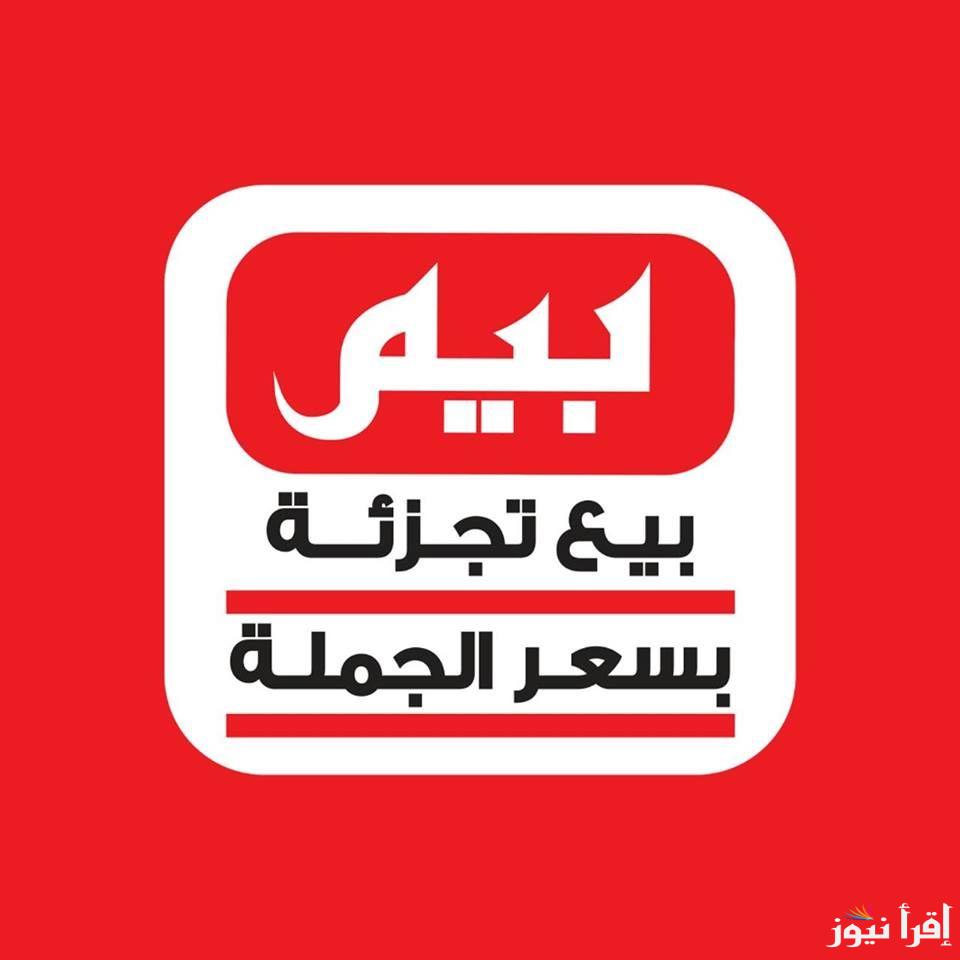 حتي نفاذ الكمية .. عروض بيم ماركت 2025 علي الأجهزة الكهربائية والسلع الرمضانية في جميع الفروع