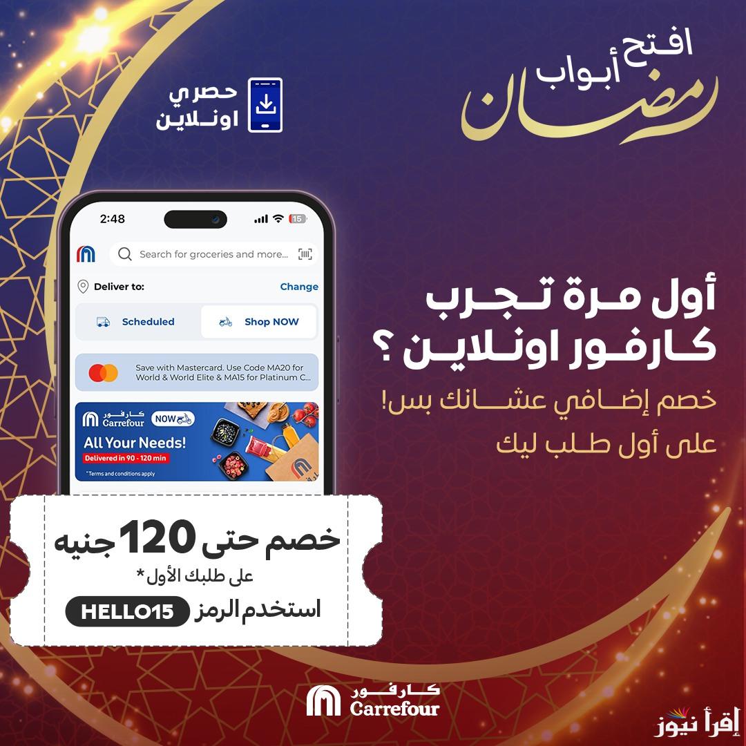 “ألحق اشتري قبل رمضان” عروض كارفور الجديدة علي الأجهزة الكهربائية والياميش رمضان 2025