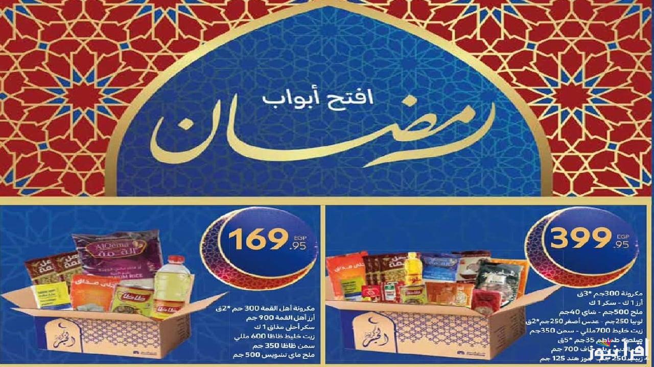 “يا تلحق يا متلحقش”.. عروض كارفور لشهر رمضان 2025 علي السلع الغذائية وكراتين الكرم والخير