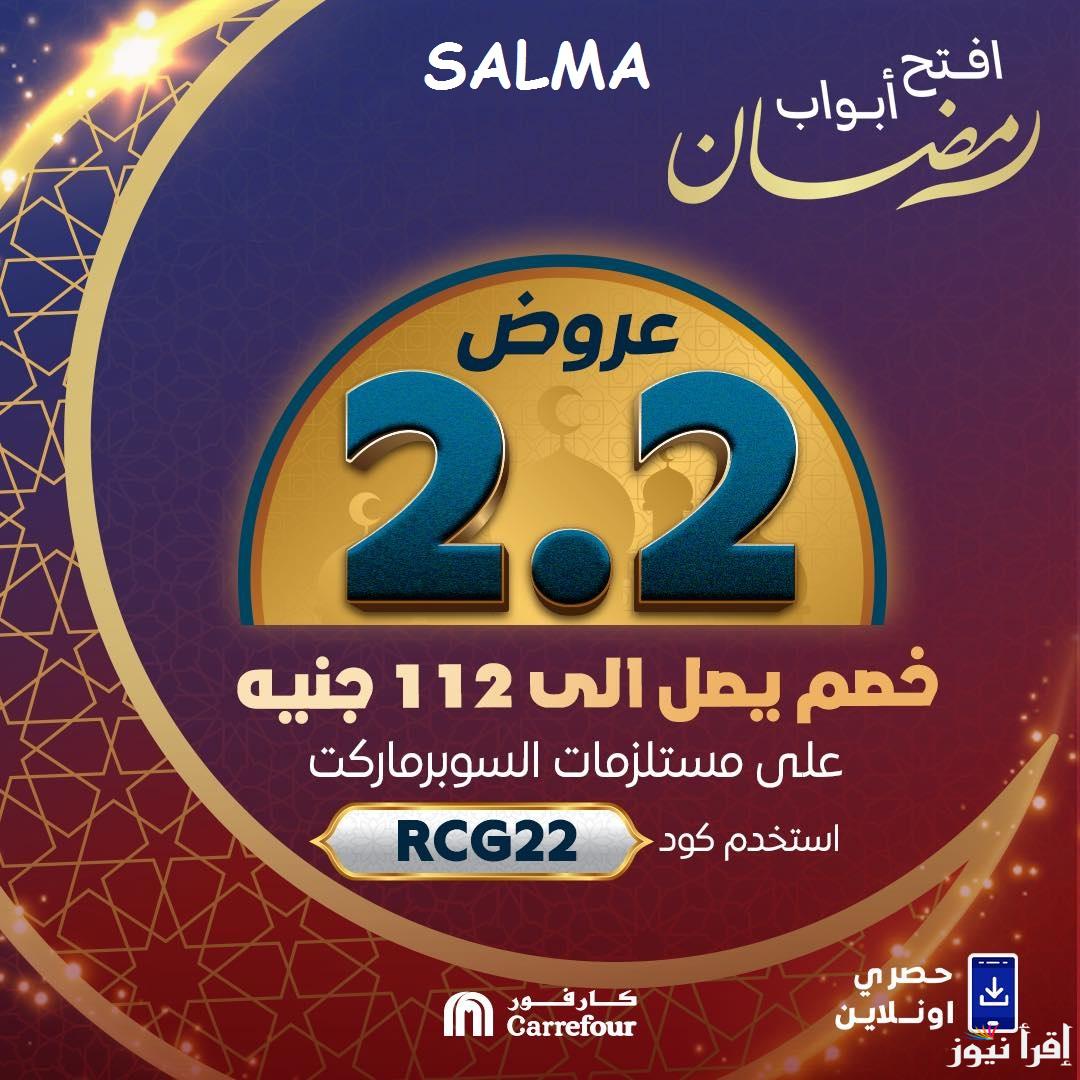 “تخفيضات ضرب نار” عروض كارفور شهر رمضان 2025 على السلع والأجهزة المنزلية والكهربائية