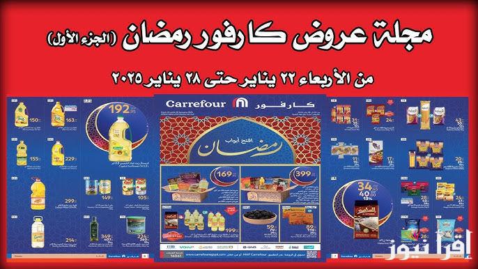 عروض شهر الخير.. عروض كارفور في رمضان 2025 علي المنتجات الغذائية وياميش رمضان