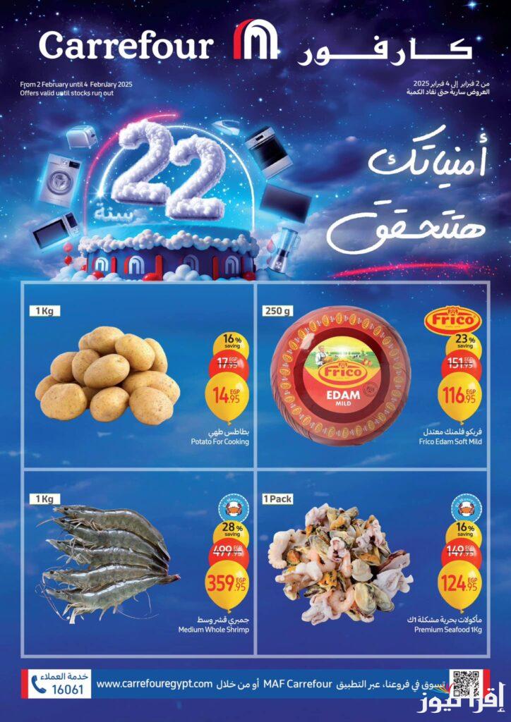 بخصومات تصل الي 50% .. عروض كارفور لشهر رمضان 2025 علي الأجهزة الكهربائية والمنتجات الفريش والياميش