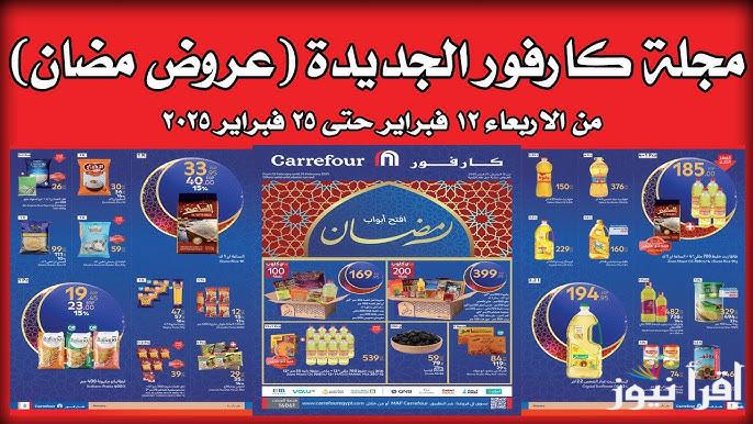 الحق قبل نفاذ الكميات .. عروض كارفور لشهر رمضان 2025 Carrefour Egypt علي الياميش والمكسرات وكرتونة رمضان