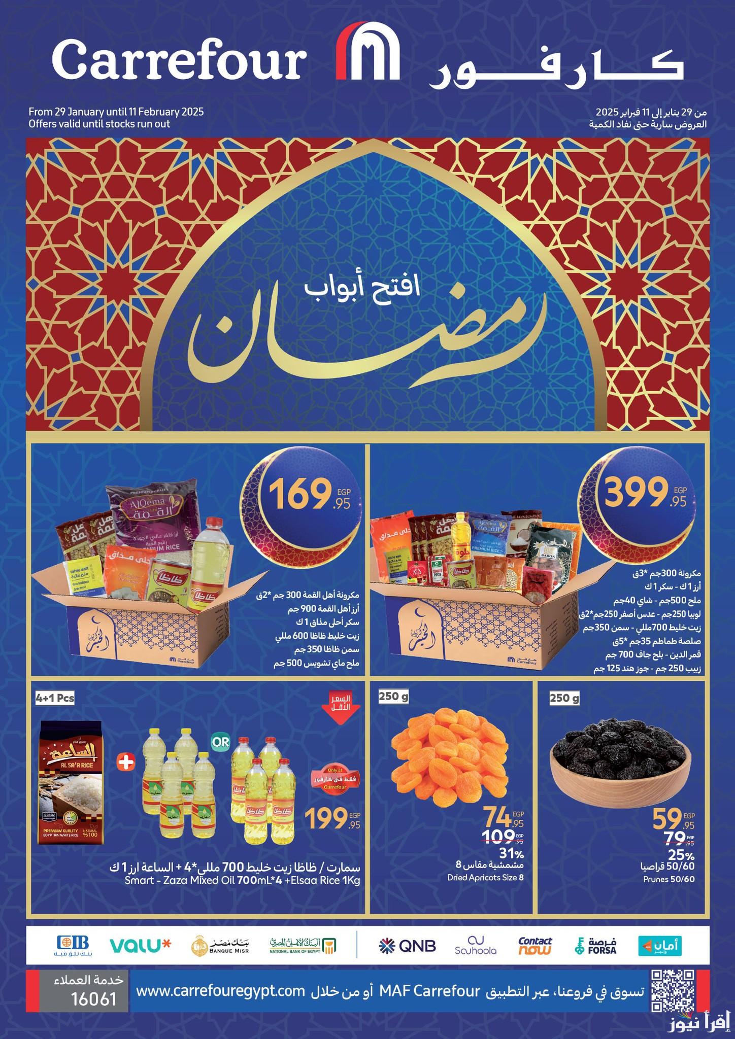 خصومات 50 % .. عروض كارفور لشهر رمضان 2025 علي الياميش والأجهزه الكهربائية تخفيضات مميزة للجميع