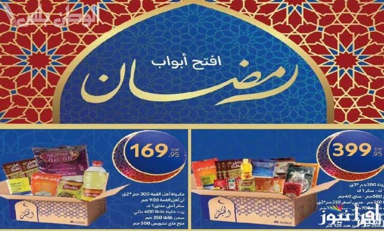 إلحق التخفيضات.. عروض كارفور لشهر رمضان 2025 على الياميش وجميع السلع والمنتجات