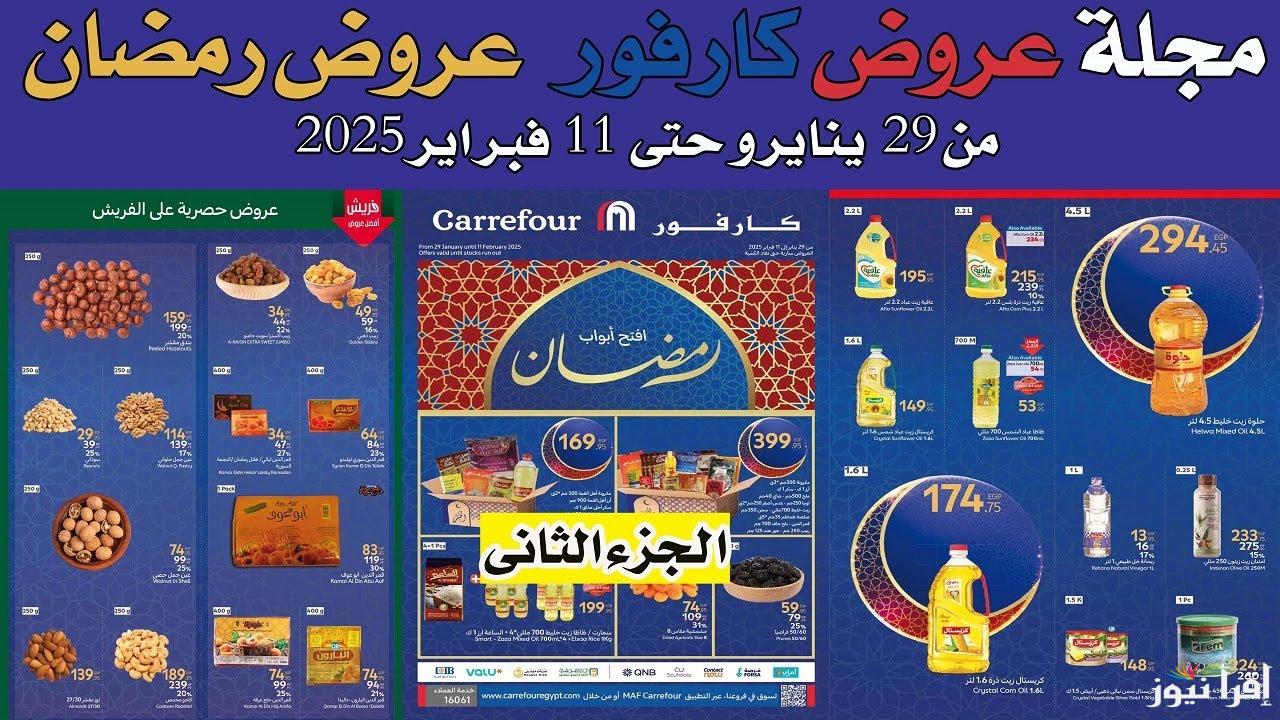 خصومات جبارة بمناسبة رمضان .. عروض كارفور لشهر فبراير 2025 Carrefour Egypt الخصم يصل الي 30 %