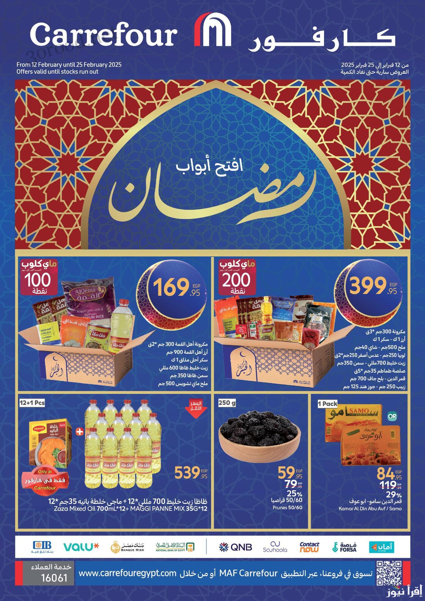 رمضان جانا.. عروض كارفور لشهر رمضان 2025 Carrefour Egypt من اليوم وحتي 25 فبراير علي جميع المستلزمات والياميش