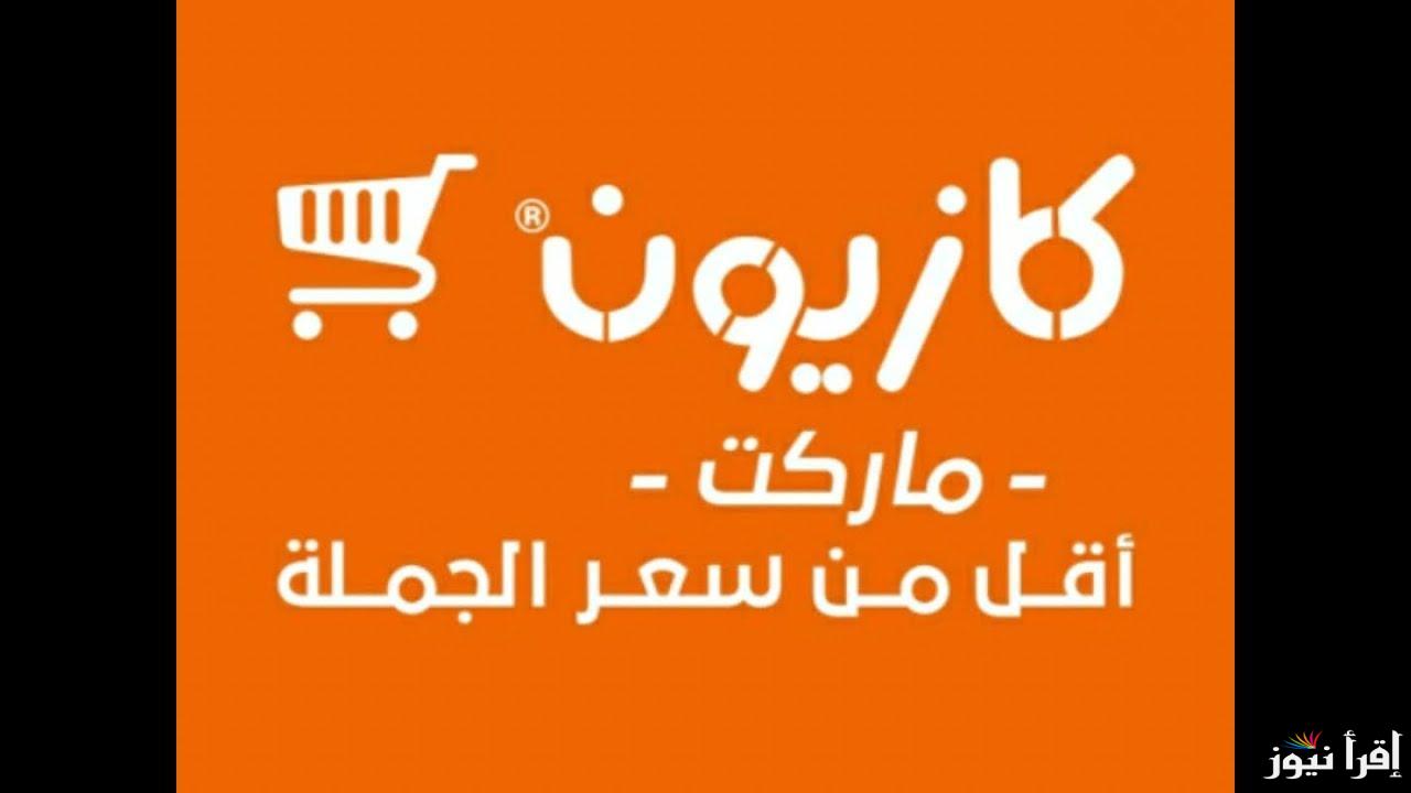 “أقربلك وأوفرلك” عروض كازيون ماركت 2025 اليوم الثلاثاء 25 فبراير 2025 بمناسبة شهر رمضان في جميع منتجات