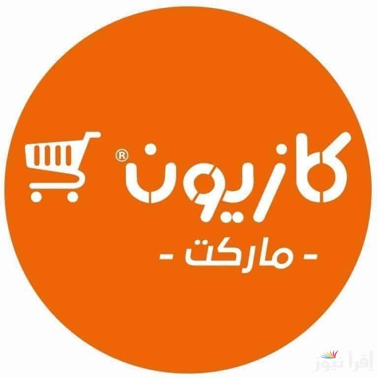 “تحطيم أسعار!” عروض كازيون ماركت 2025 على جميع المنتجات المتاحة في فروعه الآن