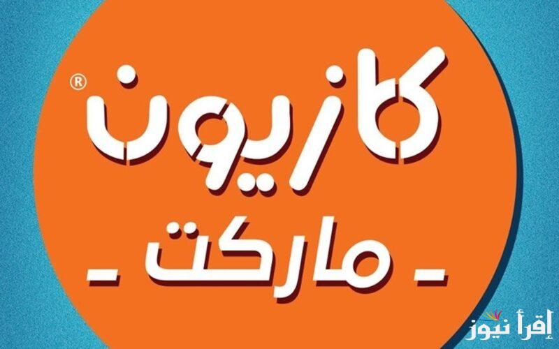 “بأسعار جبارة” عروض كازيون ماركت اليوم الأثنين 17 فبراير 2025 في الفروع المختلفة