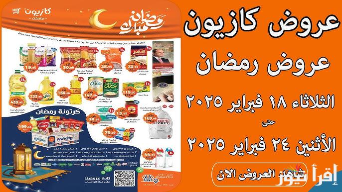 عروض كازيون ماركت اليوم الثلاثاء 18-2-2025 علي السلع الغذائية || كازيون بينافس الأسواق بأسعار جبارة