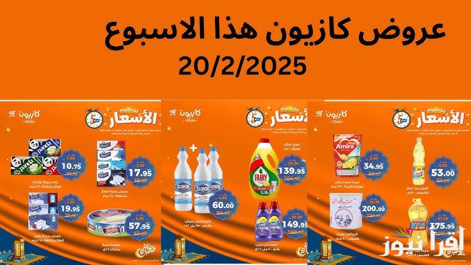 “جهزي مطبخك بأقل الأسعار” عروض كازيون ماركت اليوم الخميس 20 فبراير 2025 علي جميع السلع والمنتجات