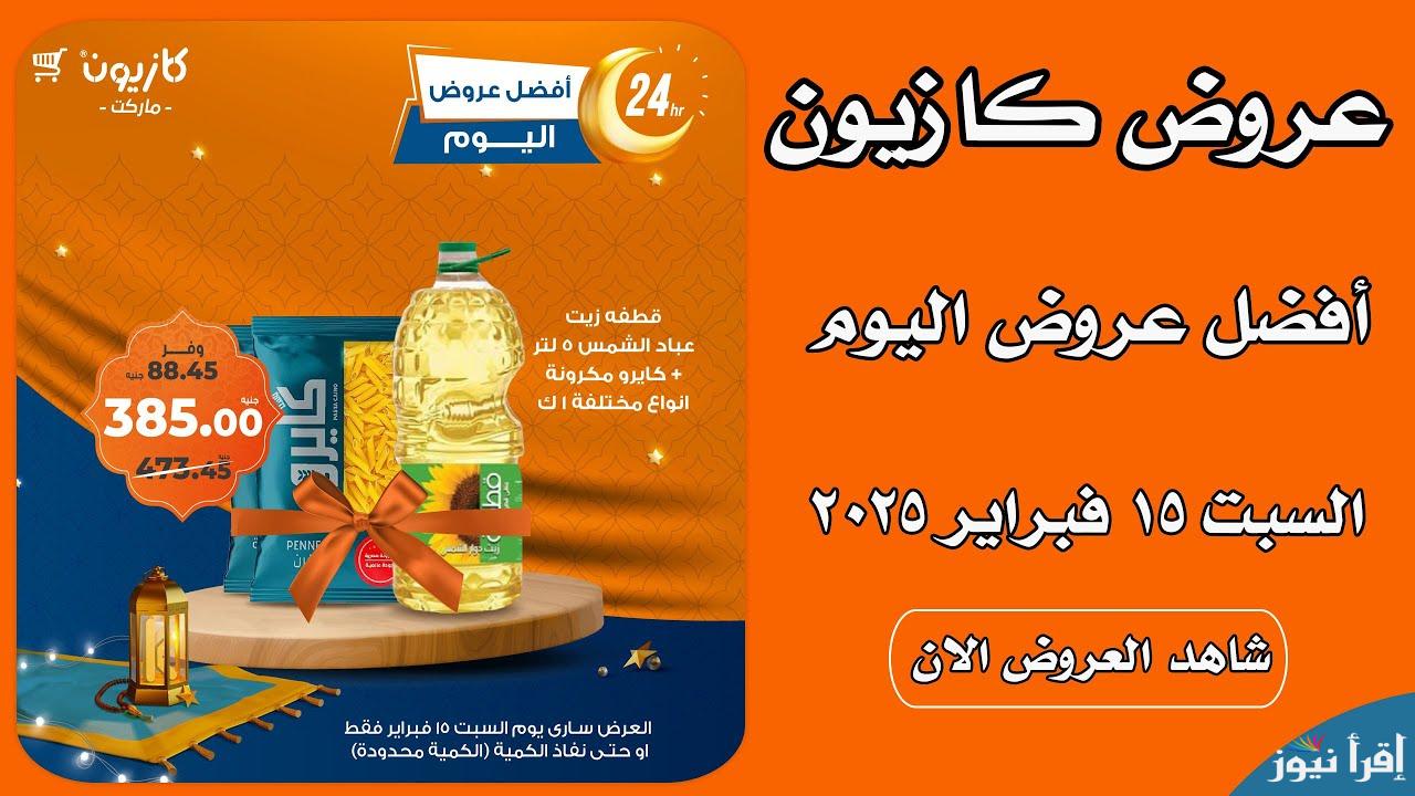 فطارك وسحورك من كازيون || عروض كازيون ماركت اليوم السبت 15 فبراير في جميع الفروع حتي نفاذ الكمية “العروض الرمضانية”