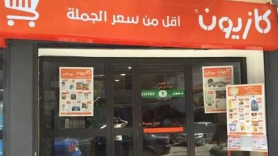 “خصومات رمضان” عروض كازيون ماركت اليوم الجمعة 28 فبراير 2025 بكافة الفروع