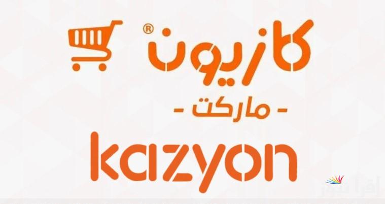 عروض كازيون ماركت اليوم الثلاثاء 4 فبراير 2025 علي كافة المنتجات الغذائية بخصومات تصل الي 30 % بمناسبة حلول شهر رمضان