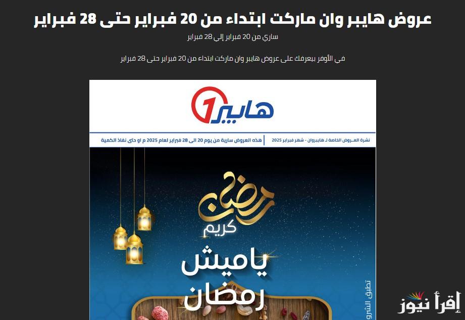 خصومات تصل الي 25%.. عروض هايبر ماركت اليوم الأربعاء 26 فبراير 2025 علي جميع السلع الغذائية بأسعار جبارة