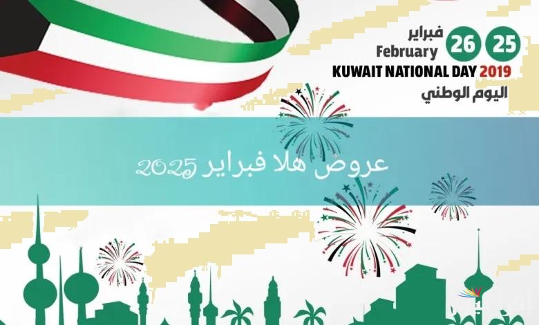 “لا تفوّت الفرصة” عروض هلا فبراير 2025 في الكويت بخصومات تصل إلى 50% ضمن فعاليات الاحتفال بالعيد الوطني الكويتي