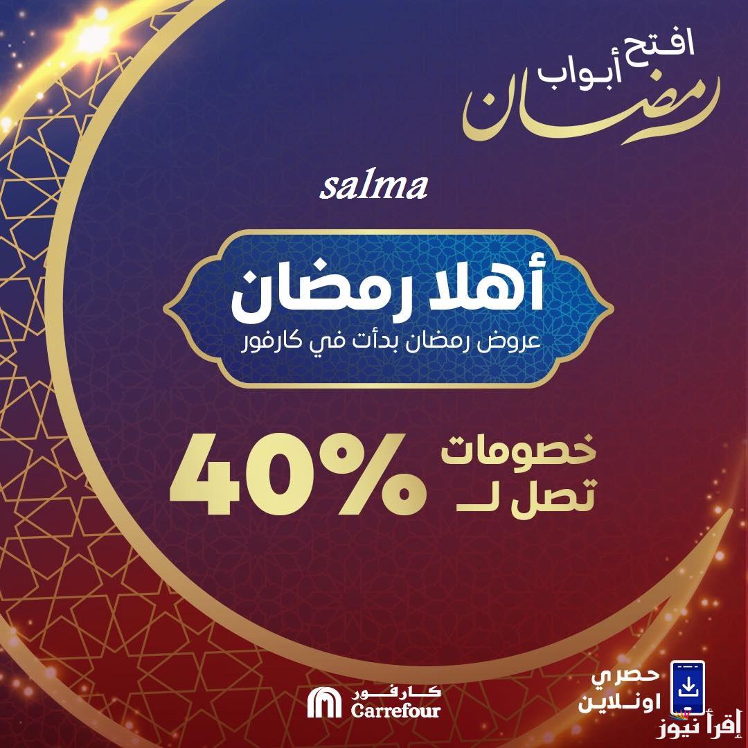 عروض كارفور لشهر رمضان 2025…. عروض وتخفيضات على ياميش رمضان والسلع الغذائية