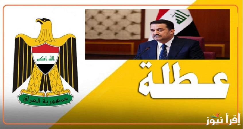 رسمياً هل غداً عطلة رسمية في العراق؟ تعطيل الدوام الرسمي يوم الخميس في هذه المحافظات فقط للموظفين والطلاب