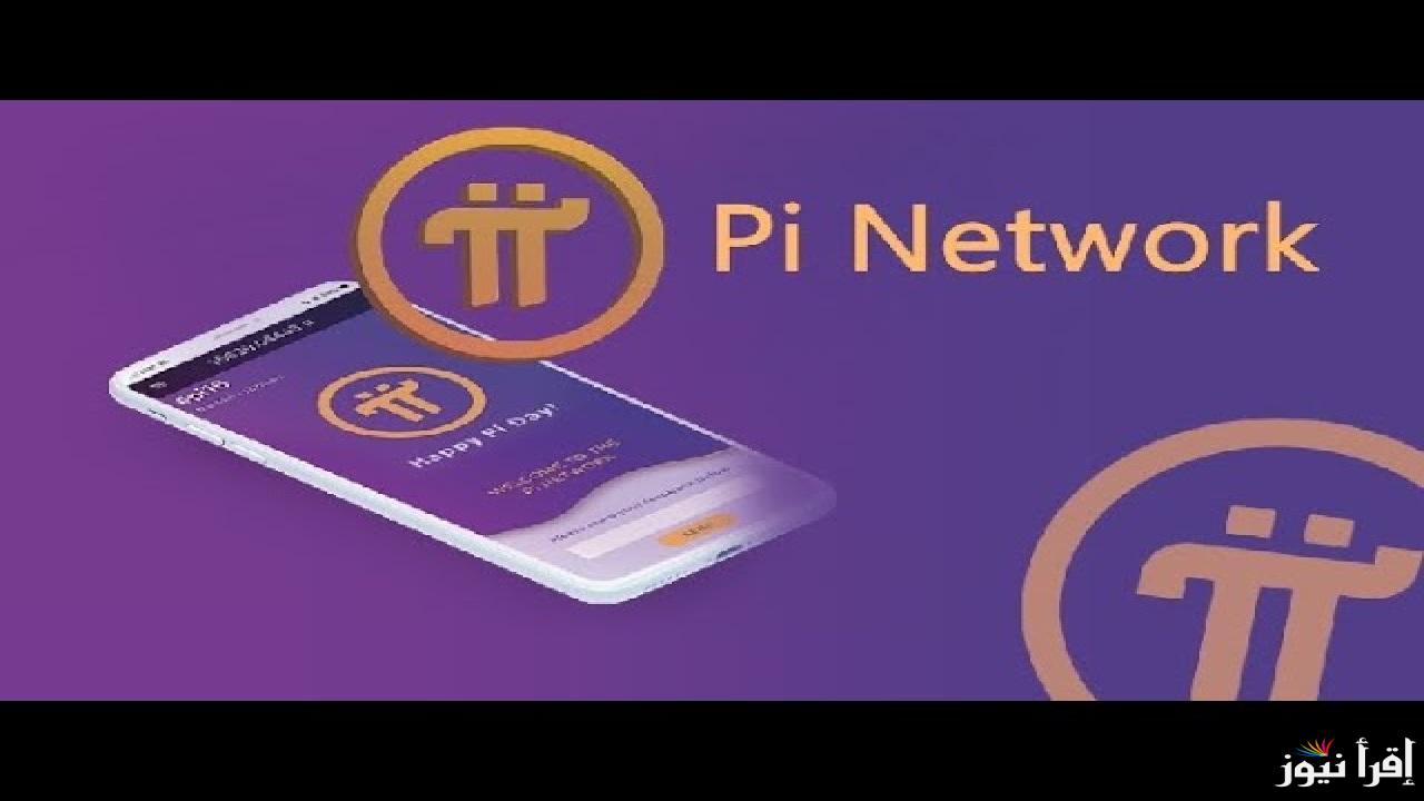 عملة pi network تطلق الشبكة الرئيسية المفتوحة .. خطوة نحو مستقبل العملات الرقمية