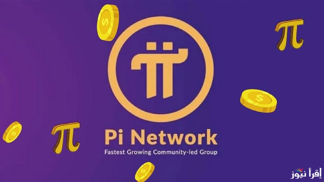 سعر عملة pi network بالدولار الأمريكي اليوم مع اقتراب إطلاق الشبكة المفتوحة