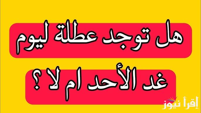 عاجـل .. هل غدا عطله رسمية في العراق 2025؟؟ الأمانة العامة تحسم الجدل وتوضح حقيقة الخبر