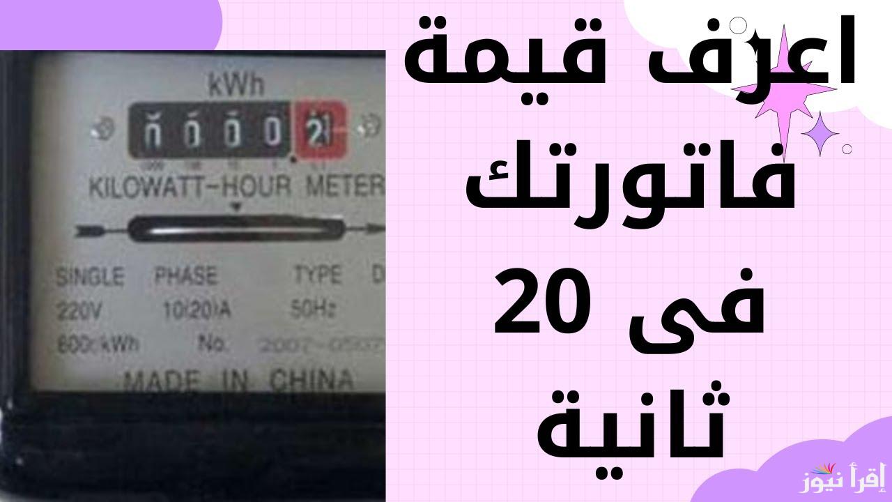 خطوات الاستعلام عن فاتورة الكهرباء برقم العداد لشهر فبراير 2025 || وما هي غرامة تأخير الدفع؟