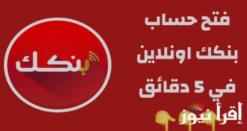 Online من البيت.. فتح حساب بنك الخرطوم بالرقم الوطني 2025 أونلاين للمغتربين والمقيمين وأهم الوثائق المطلوبة عبر bankofkhartoum