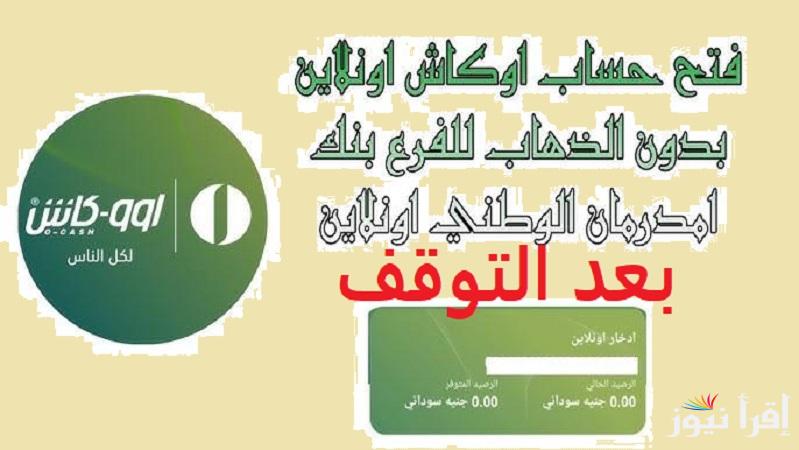 شغال الآن “O-Cash ONB”رابط فتح حساب اوكاش اونلاين لعملاء بنك امدرمان الوطني 2025 بعد التوقف والشروط المطلوبة