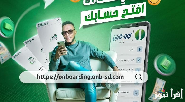 الشروط الأساسية لفتح الحساب بنك ام درمان الوطني 2025 onb-sd.com عبر الانترنت