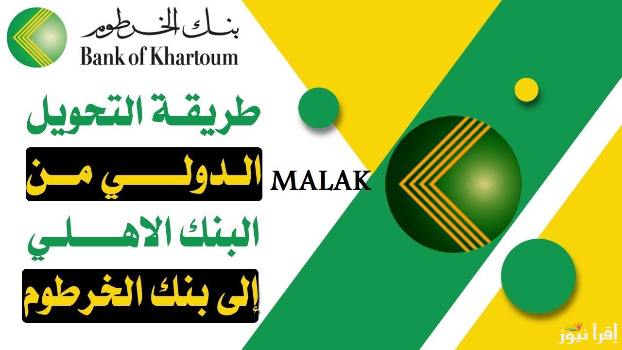 “بخطوات بسيطة” فتح حساب الخرطوم 2025 بالرقم الوطني والشروط اللازمة