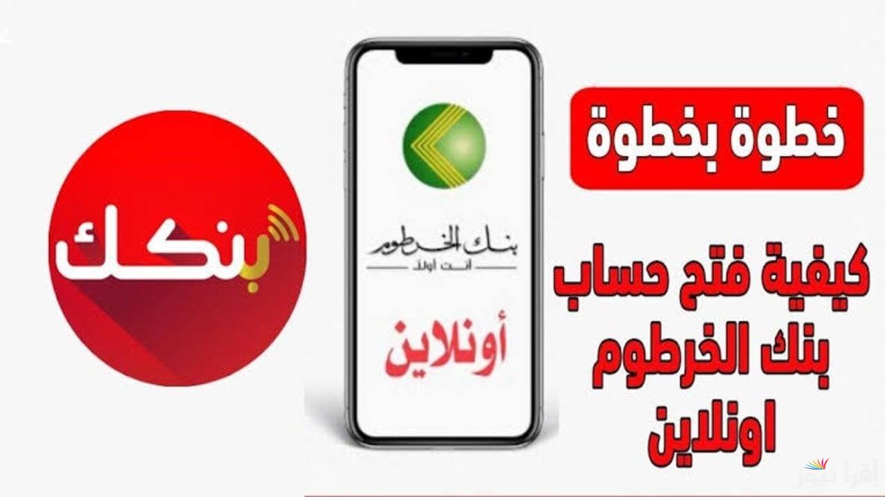 ” بسهولة من مكانك ” فتح حساب بنكك بالرقم الوطني 2025 عبر bankofkhartoum وأهم الشروط والخطوات اللازمة للتقديم