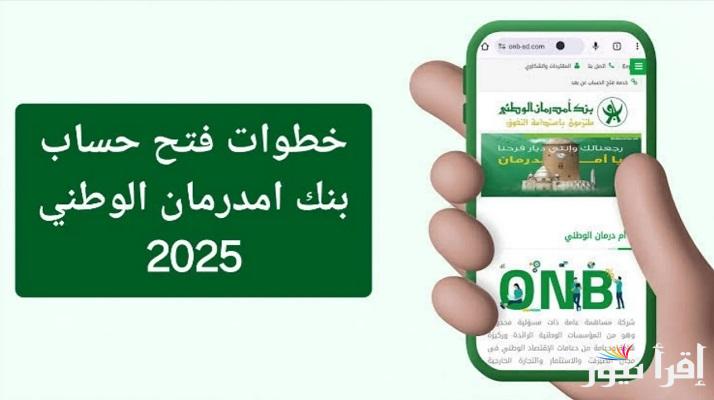متاح الآن موقع “onb-sd.com”رابط وخطوات فتح حساب بنك أمدرمان الوطني أونلاين 2025 عبر تطبيق أوكاش