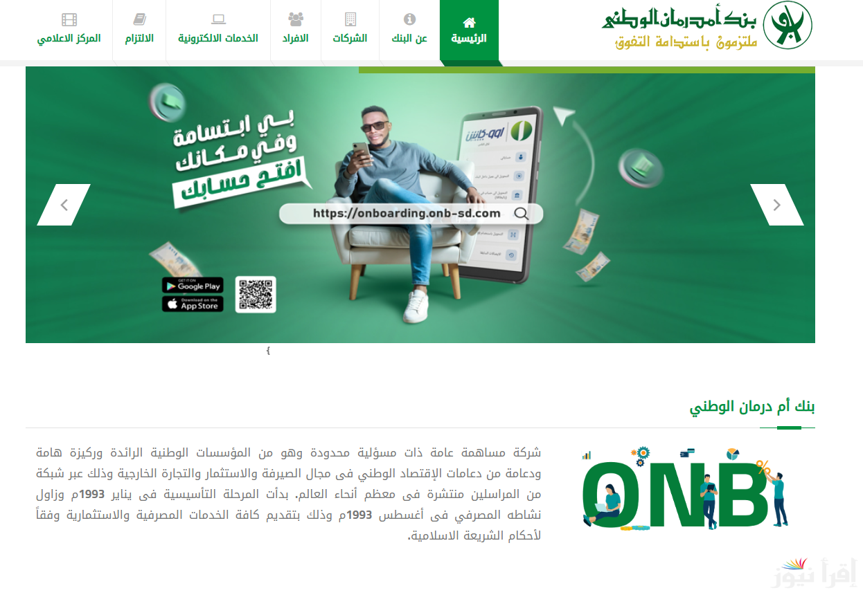 رابط فتح حساب بنك أمدرمان الوطني 2025 وأنواع الحسابات والودائع التي يقدمها عبر الموقع الرسمي