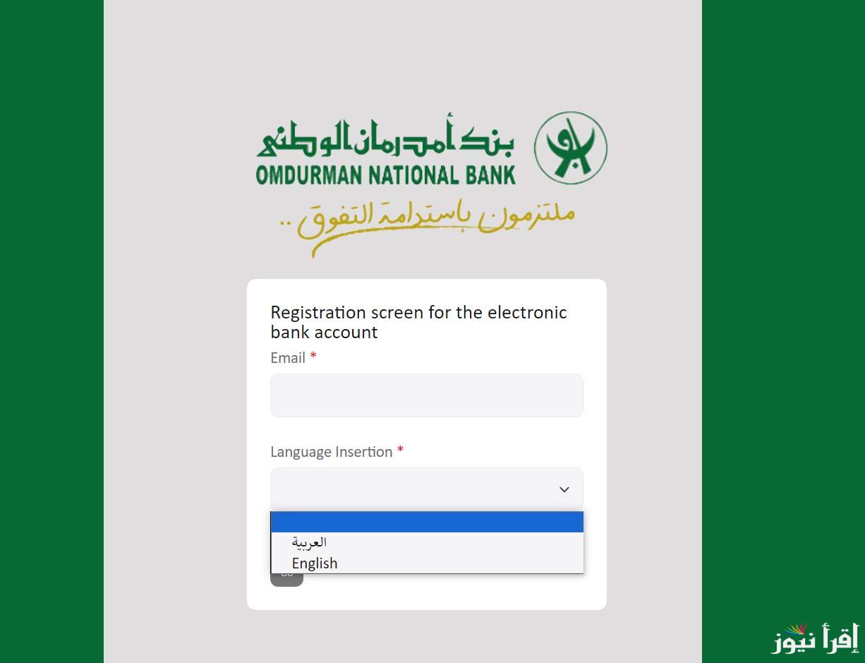 تطبيق اوكاش ONB .. فتح حساب بنك أمدرمان الوطني أونلاين www.onb-sd.com 2025 وما هي الشروط اللازمة