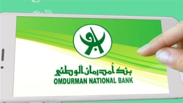 فتح حساب بنك أمدرمان الوطني اون لاين 2025 onb-sd.com مزايا خدمة فتح الحساب من داخل وخارج السودان