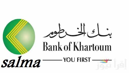 “وانت في بيتك” خطوات فتح حساب بنك الخرطوم اون لاين 2025 والشروط اللازمة والحد الأدنى لفتح الحساب
