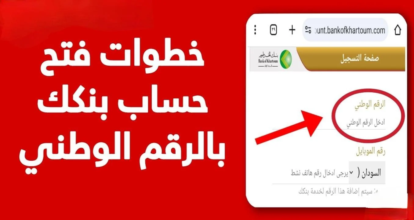بالرقم الوطني فقط قم بـ فتح حساب بنك الخرطوم اونلاين بكل سهولة بشروط ميسرة