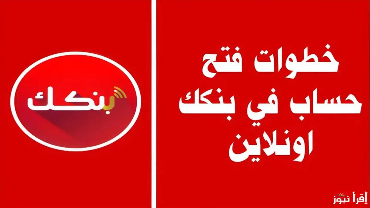 بدون زيارة فرع Bankofkartoum .. رابط فتح حساب بنكك بالرقم الوطني 2025 من بنك الخرطوم
