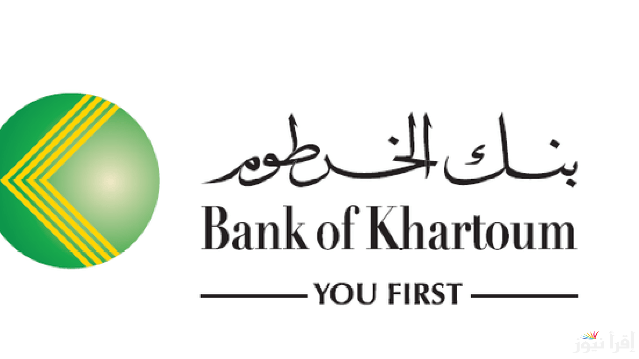 شروط فتح حساب بنك الخرطوم 2025 عبر الموقع الرسمي Bank of Khartoum والأوراق المطلوبة