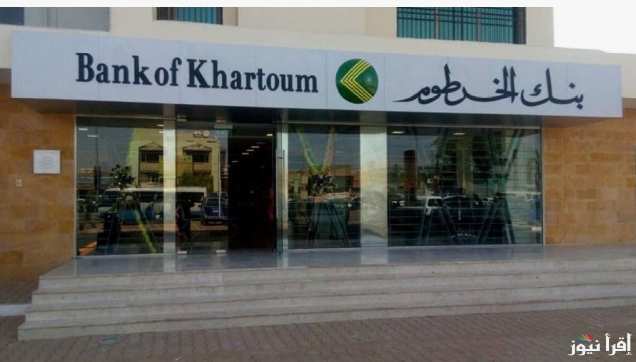 حسابك في دقيقة.. فتح حساب بنك الخرطوم بالرقم الوطني 2025 واهم الشروط المطلوبة