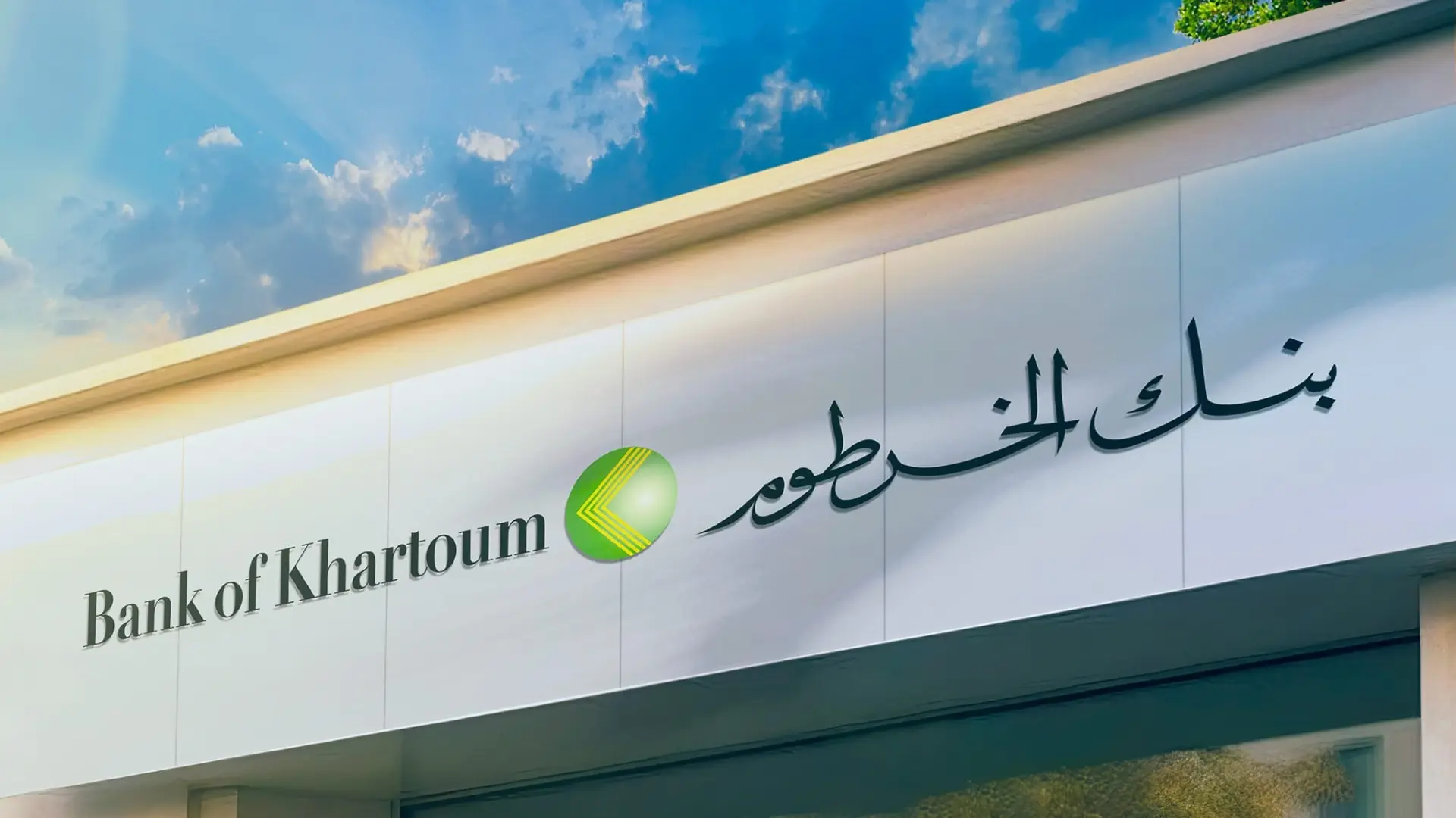 ONLINE..خطوات فتح حساب بنك الخرطوم bankofkhartoum بدون زيارة الفرع والشروط المطلوبة