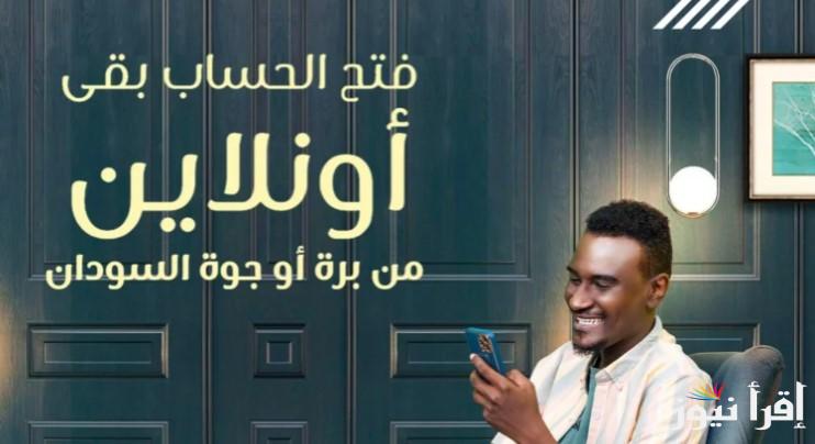 فتح حساب بنك الخرطوم اون لاين للمغتربين 2025 بالرقم الوطني عبر bankofkhartoum.com | في 5 خطوات