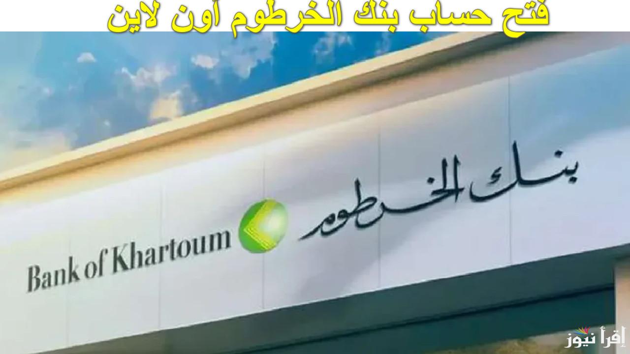 بالرقم الوطني .. فتح حساب بنك الخرطوم اون لاين للمغتربين 2025 عبر الموقع الرسمي bank of Khartoum وابرز الشروط