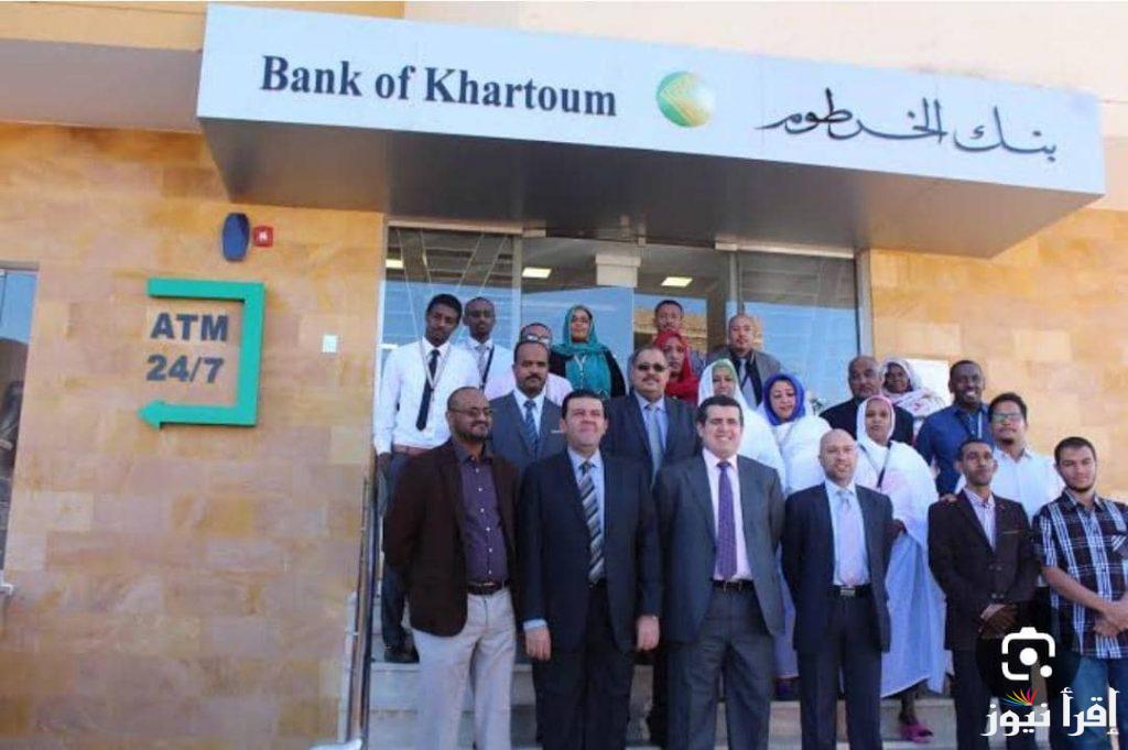 رابط فتح حساب بنك الخرطوم اون لاين للمغتربين 2025 eaccount.bankofkhartoum.com الشروط المهمة للتقديم