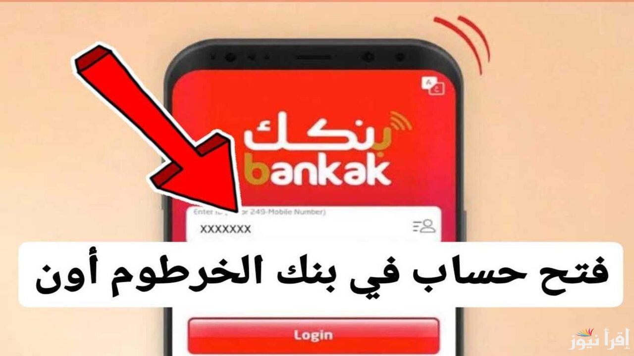 bankofkhartoum فتح حساب بنك الخرطوم اون لاين 2025 بالرقم الوطني داخل وخارج السودان وأبرز الشروط المطلوبة
